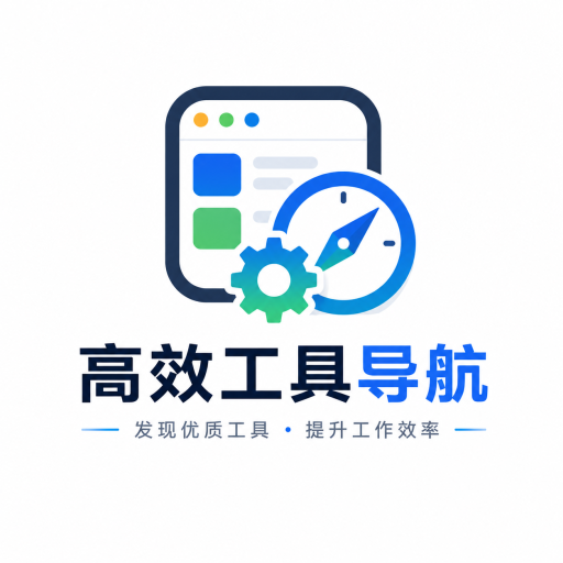 高效工具导航